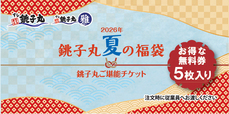 総額最大4,268円分!銚子丸ご堪能チケット【銚子丸 夏の福袋】