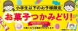 「​​​お菓子つかみ取り」＜期間：2026年6月13日〜＞【「すたみな太郎 太平店」が『すたみな太郎 PREMIUM BUFFET 太平店』になってオープン！OPEN記念食べ放題メニューに、肉汁溢れる「中落ちカルビ」が登場！】