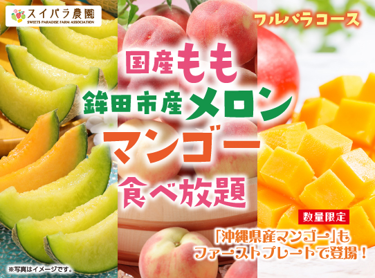 「国産もも・鉾田市産メロン・マンゴー食べ放題」＜期間：2025年7月8⽇〜＞【【スイパラ】夏のフルーツ“桃・メロン・マンゴー”が食べ放題！ファーストプレートに「沖縄県産アップルマンゴー」が登場！】