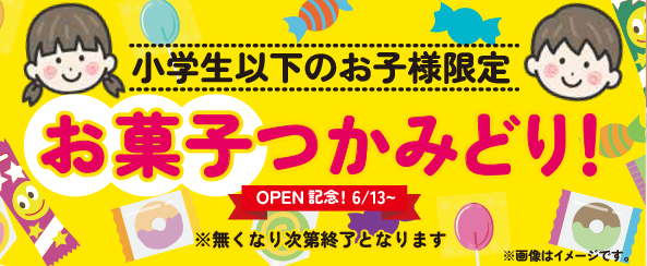「お菓子つかみ取り」<期間:2026年6月13日〜>【「すたみな太郎 太平店」が『すたみな太郎 PREMIUM BUFFET 太平店』になってオープン!OPEN記念食べ放題メニューに、肉汁溢れる「中落ちカルビ」が登場!】
