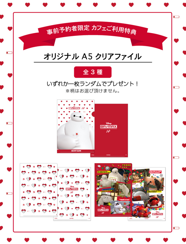 「オリジナルA5クリアファイル（全3種）」【日本公開10周年「ベイマックス OH MY CAFE」オープン！心もカラダも癒されるメニューやグッズがいっぱい♪】