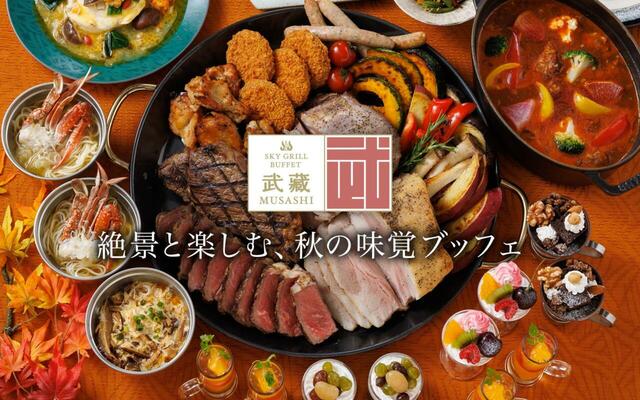 「スカイグリルブッフェ 武藏」＜期間：2025年9月1日〜10月31日＞【圧倒的な眺望とライブ感あふれるグリル料理が楽しめる！「スカイグリルブッフェ 武藏」の秋の味覚ブッフェ開催中！】