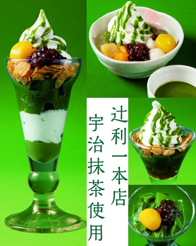 「宇治抹茶スイーツ」メニュー