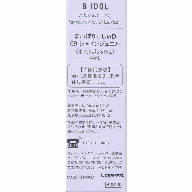 【B IDOL】ラプンツェル ネイルカラー まいぽりっしゅD シャインジュエル 990円