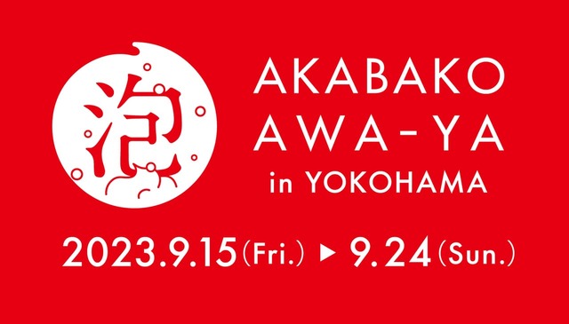 【赤箱 AWA-YA in YOKOHAMA】ロゴ