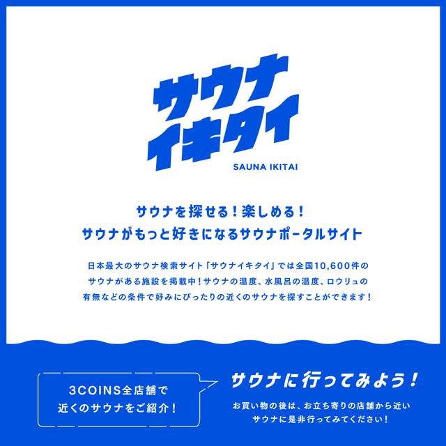 日本最大のサウナ検索サイト「サウナイキタイ」