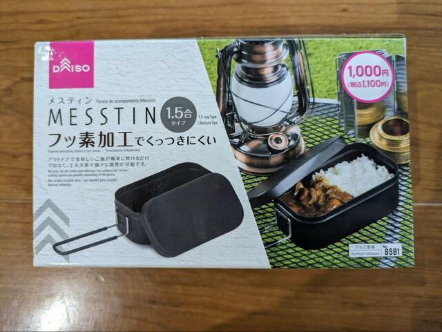 【ダイソー メスティン（1.5合、フッ素加工）】フッ素加工のメスティンもダイソーで！