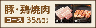 豚・鶏焼肉コース（1,680円／税込1,848円～）【焼肉食べ放題「じゅうじゅうカルビ」】