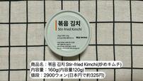 【韓国の無印良品】볶음 김치 Stir-fried Kimchi(炒めキムチ)／2900ウォン(日本円で約325円)