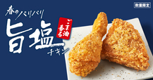 「商品イメージ」【KFCから「ごま油香るパリパリ旨塩チキン」が数量限定発売】