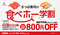 「食べホー学割」＜期間：2025年8月18日～9月3日の平日＞【“高級寿司”から“サイドメニュー”まで約100種類が食べ放題！「かっぱ寿司の食べホー」が実施店舗を期間限定で拡大！】