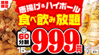 3種の唐揚げ食べ放題 ＆ ハイボール飲み放題