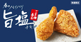 「商品イメージ」【KFCから「ごま油香るパリパリ旨塩チキン」が数量限定発売】