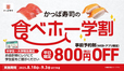 「食べホー学割」＜期間：2025年8月18日～9月3日の平日＞【“高級寿司”から“サイドメニュー”まで約100種類が食べ放題！「かっぱ寿司の食べホー」が実施店舗を期間限定で拡大！】