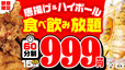 3種の唐揚げ食べ放題 ＆ ハイボール飲み放題