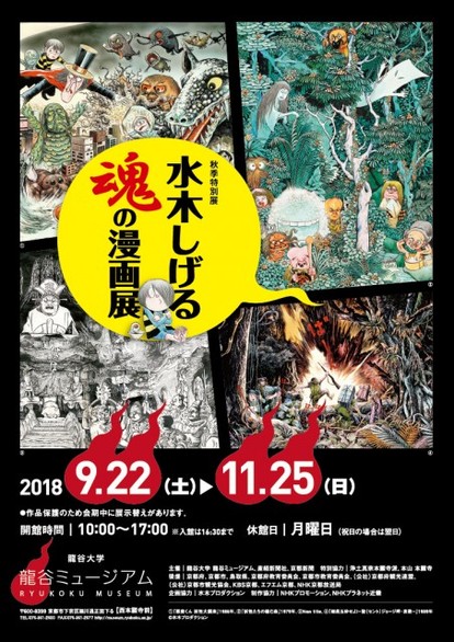 水木しげる未公開作品を含む約300点を展示!「魂の漫画展」開催中