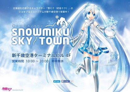 雪ミク スカイタウン キャラバン in アニメイト』が4月29日より