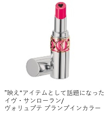 イヴ・サンローラン　ヴォリュプテ プランプインカラー