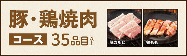 豚・鶏焼肉コース（1,680円／税込1,848円～）【焼肉食べ放題「じゅうじゅうカルビ」】