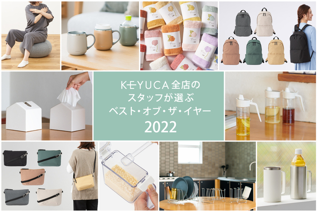 1,000点以上の新作からスタッフが選ぶ人気アイテム　KEYUCA「スタッフ ベスト・オブ・イヤー2022」を発表！