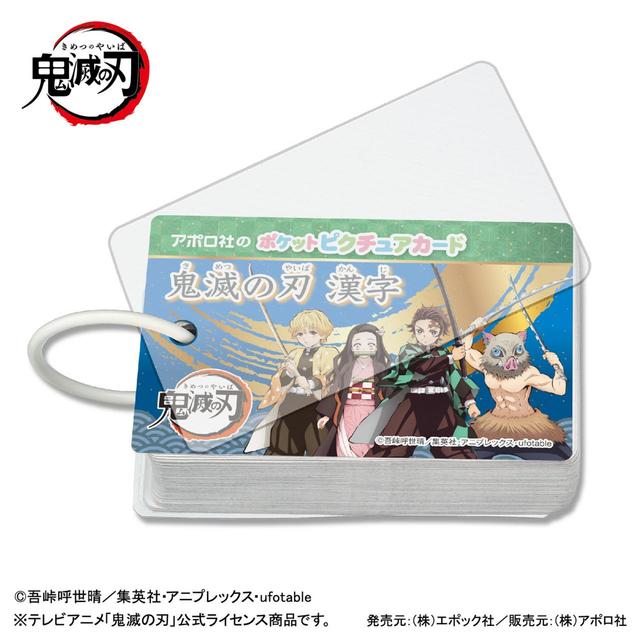 「ポケットピクチュアカード 鬼滅の刃 漢字」カード