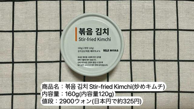 【韓国の無印良品】볶음 김치 Stir-fried Kimchi(炒めキムチ)／2900ウォン(日本円で約325円)