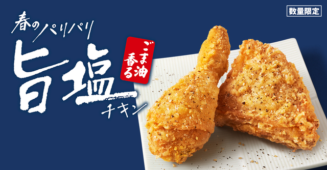 「商品イメージ」【KFCから「ごま油香るパリパリ旨塩チキン」が数量限定発売】