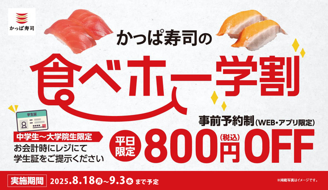 「食べホー学割」＜期間：2025年8月18日～9月3日の平日＞【“高級寿司”から“サイドメニュー”まで約100種類が食べ放題！「かっぱ寿司の食べホー」が実施店舗を期間限定で拡大！】