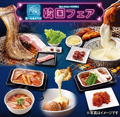 「韓国フェア」【「牛角食べ放題専門店」が宮城県に初出店】