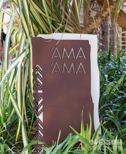 レストラン「アマアマ」｜アウラニ・ディズニー・リゾート＆スパ コオリナ・ハワイ