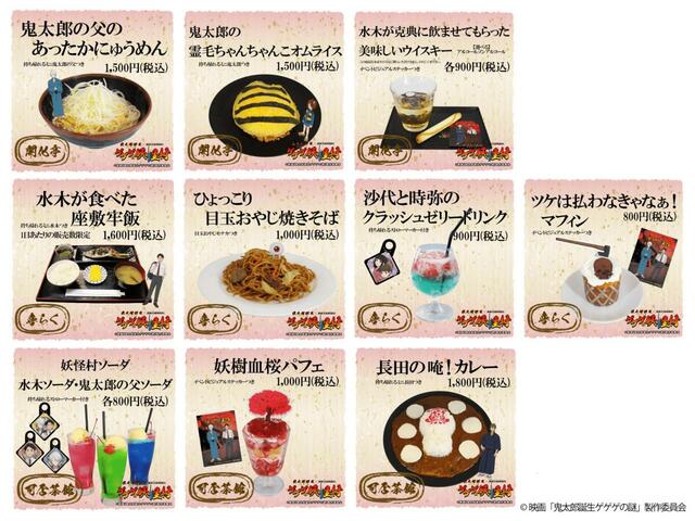 映画『鬼太郎誕生 ゲゲゲの謎』×東映太秦映画村コラボレーションフード■メニュー一覧