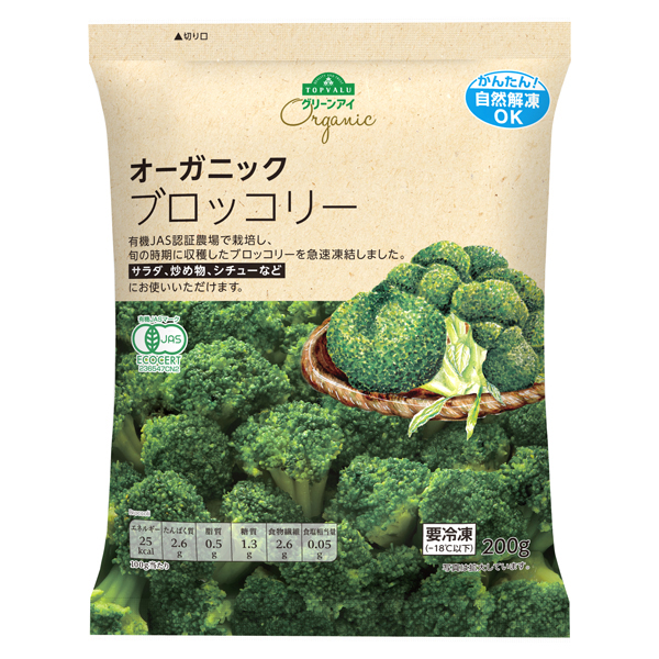 「オーガニックブロッコリー」200g 170.64円（税込）