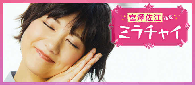 宮澤佐江「ミラチャイ」連載