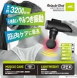 【ドン・キホーテ「情熱価格」の家電売上ランキング 7位】「リラクブルショット」(ACTIVEGEAR/アクティブギア)8,778円(税込)
