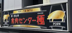 恵比寿食肉センター極