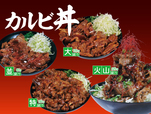 カルビ丼