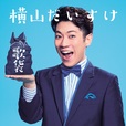 横山だいすけ 2019/7/24(水)発売メジャー1stオリジナルアルバム「歌袋」初回生産限定盤