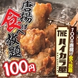 100円で唐揚げ食べ放題