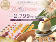 「飲茶&スイーツコース」<期間:2025年9月18日〜>【蒸したての飲茶と充実のスイーツが楽しめる♪平日限定の“時間無制限コース”が「フェスタガーデン 横浜ワールドポーターズ」に新登場!】