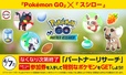 『Pokémon GO』パートナーリサーチ