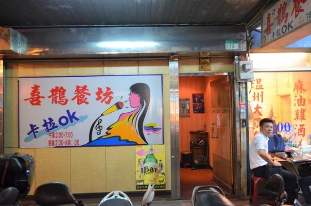 清水巖祖師廟のすぐ近くにあるカラオケナック「喜鵲餐坊」