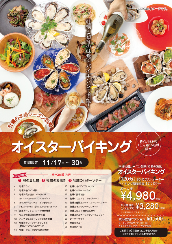 旬到来！オイスターバイキング