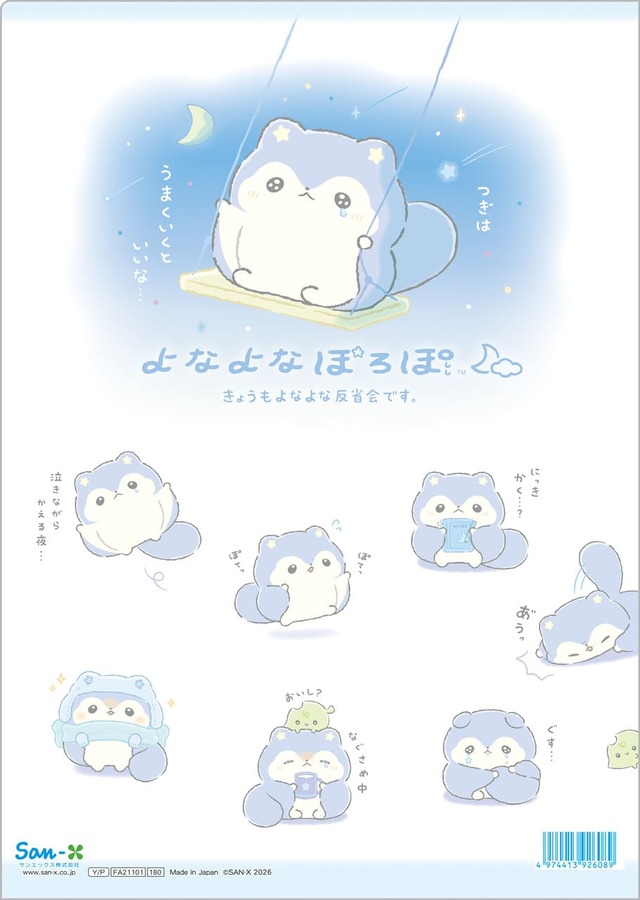 【よなよなぽろぽ】「クリアホルダー」198円（※裏面）