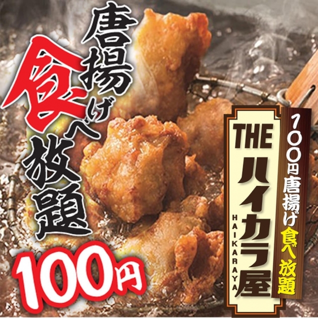 100円で唐揚げ食べ放題
