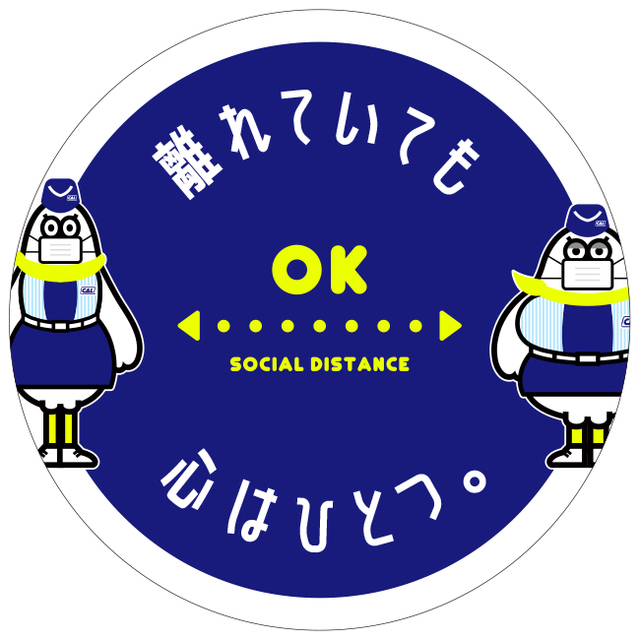 ソーシャルディスタンス