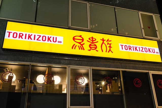 鳥貴族の印象的すぎる外観