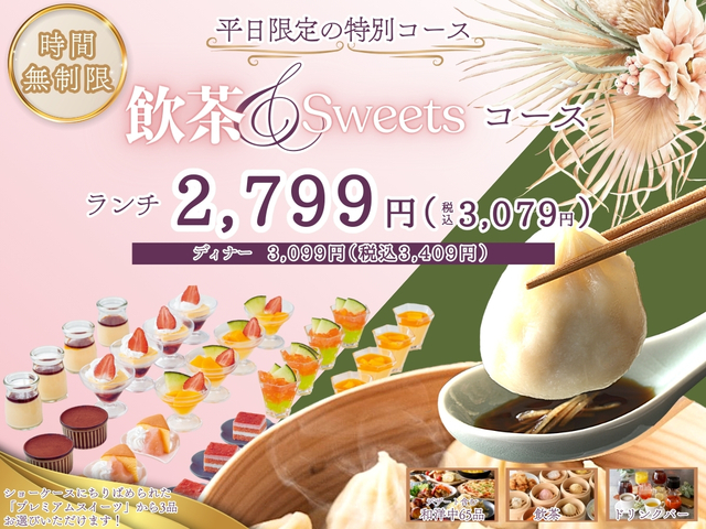 「飲茶&スイーツコース」<期間:2025年9月18日〜>【蒸したての飲茶と充実のスイーツが楽しめる♪平日限定の“時間無制限コース”が「フェスタガーデン 横浜ワールドポーターズ」に新登場!】