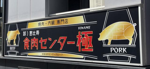 恵比寿食肉センター極