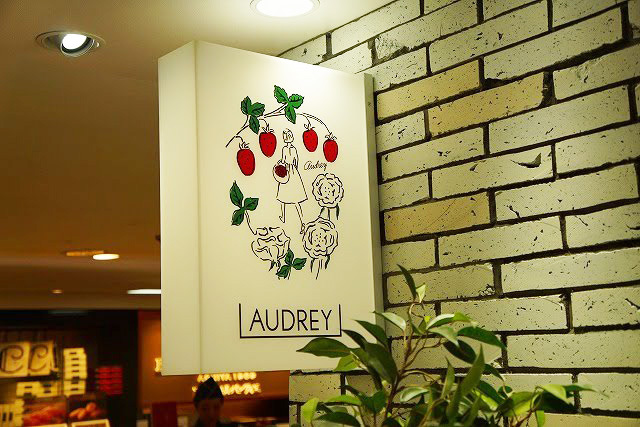 苺のスイーツ専門店「オードリー」