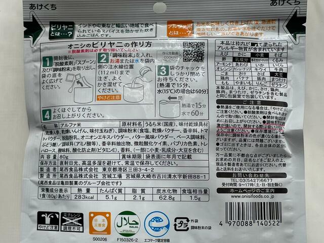 【オニシ　ビリヤニ】お湯もしくは水での調理が選べる